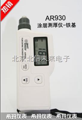 涂层测厚仪-铁基型 涂层测厚仪  无损式测厚仪