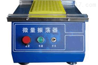 微量振荡器 实验室微量液体混合振荡器 低噪音振荡器