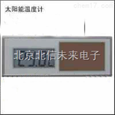 太阳能温度计 太阳能温度测定仪 冷藏柜温度测试仪